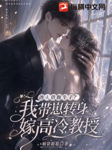 渣夫借腹生子?我带崽转身嫁高冷教授