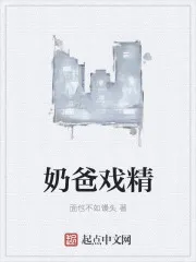 奶爸戏精