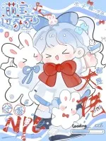 萌宝过家家,这家NPC都是大佬!