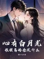 心有白月光?我提离婚你慌什么