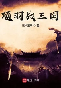 项羽战三国