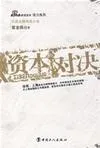 资本对决