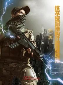 民国,该不是你带着红警基地吧
