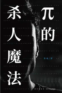 π的杀人魔法