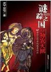 谜踪之国III:神农天匦