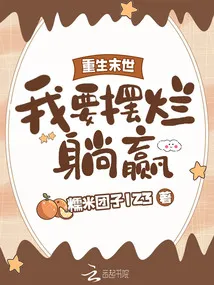 重生末世,我要摆烂躺赢