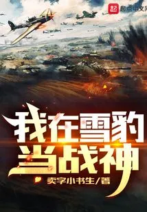 我在雪豹当战神