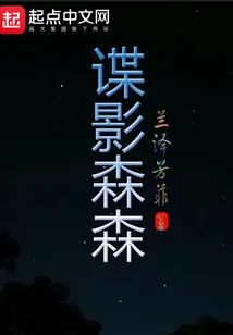 谍影森森