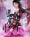 逆世魔妃:凤临天下