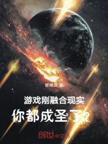 游戏刚融合现实，你都成圣了？