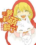 哇!萝莉萌翻了!