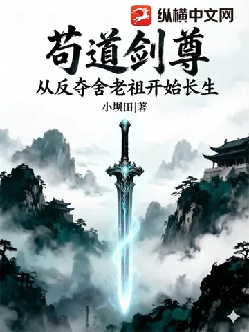 苟道剑尊：从反夺舍老祖开始长生