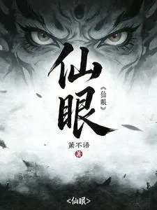 仙眼