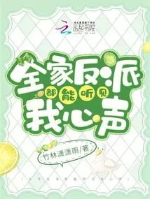 全家反派都能听见我心声