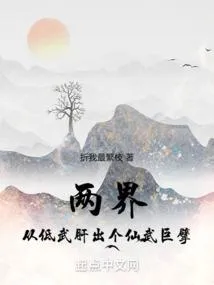 说好练武，你三千大道映照诸天