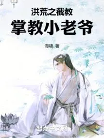洪荒:吾掌大教,号令群仙