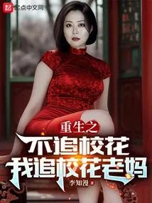 重生2010，同学妈妈人设崩了