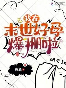 我在末世好孕爆棚啦