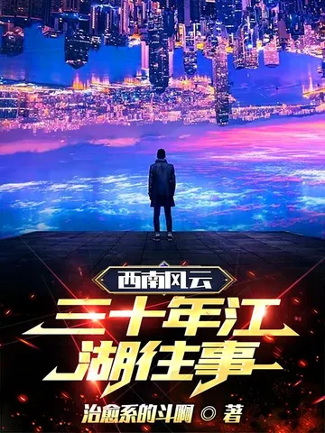 西南风云:三十年江湖往事