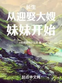 长生：从迎娶大嫂妹妹开始