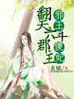 邪王斗傻妃:翻天六郡主