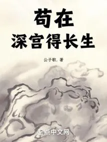 长生不死，从藏书楼开始横推天下