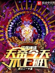 神话：天帝今天不上班