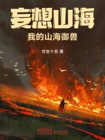 妄想山海，我的山海御兽