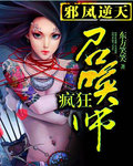 邪凤逆天:疯狂召唤师
