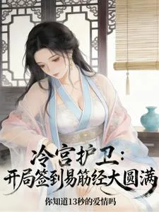 冷宫护卫，开局签到易筋经大圆满