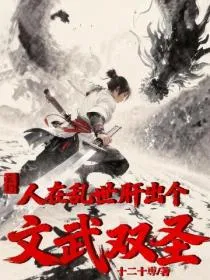 玄幻:人在乱世,肝出个文武双圣