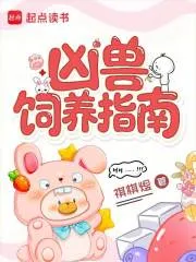 凶兽饲养指南