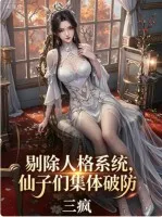 剔除人格系统,仙子们集体破防