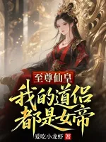 至尊仙皇：我的道侣都是女帝