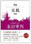 天机·第四季:末日审判