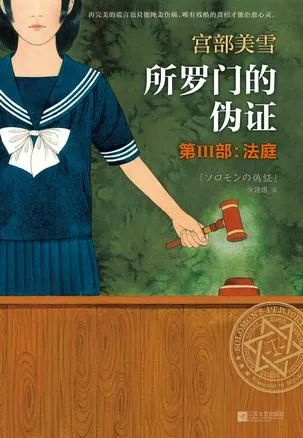 所罗门的伪证3:法庭