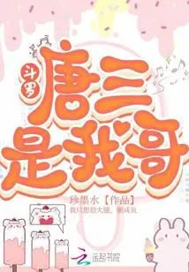 斗罗：唐三是我哥
