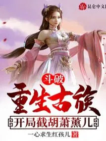 斗破：重生古族，开局截胡萧薰儿