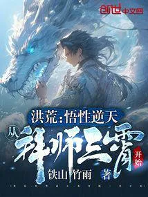 洪荒:悟性逆天,从拜师三霄开始