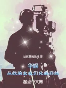 华娱：从找前女友们化缘开始