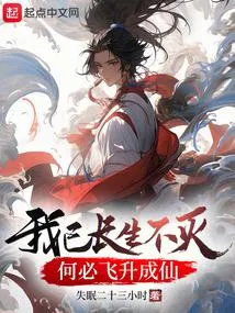 不死秦王，从吃下金蝉开始