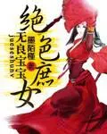 无良宝宝绝色庶女