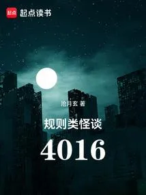 规则类怪谈：4016