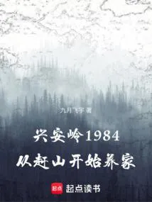 兴安岭1984：从赶山开始养家