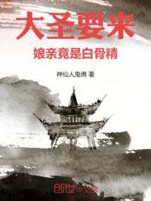 大圣要来，娘亲竟是白骨精