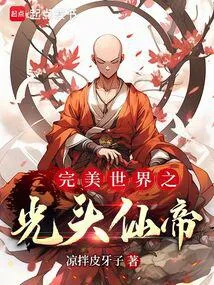 完美世界之证道轮回