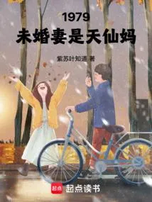1979：未婚妻是天仙妈