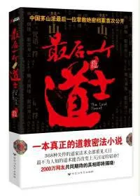 最后一个道士