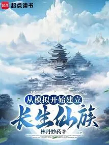 从模拟开始建立长生仙族