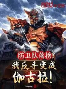 防卫队落榜？我反手变成伽古拉